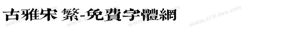 古雅宋 繁字体转换